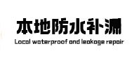 阳西防水补漏
